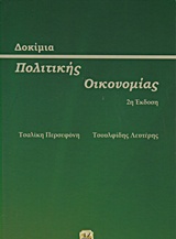 ΔΟΚΙΜΙΑ ΠΟΛΙΤΙΚΗΣ ΟΙΚΟΝΟΜΙΑΣ 2Η ΕΚΔΟΣΗ