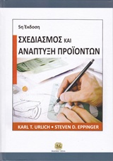 ΣΧΕΔΙΑΣΜΟΣ ΚΑΙ ΑΝΑΠΤΥΞΗ ΠΡΟΪΟΝΤΩΝ