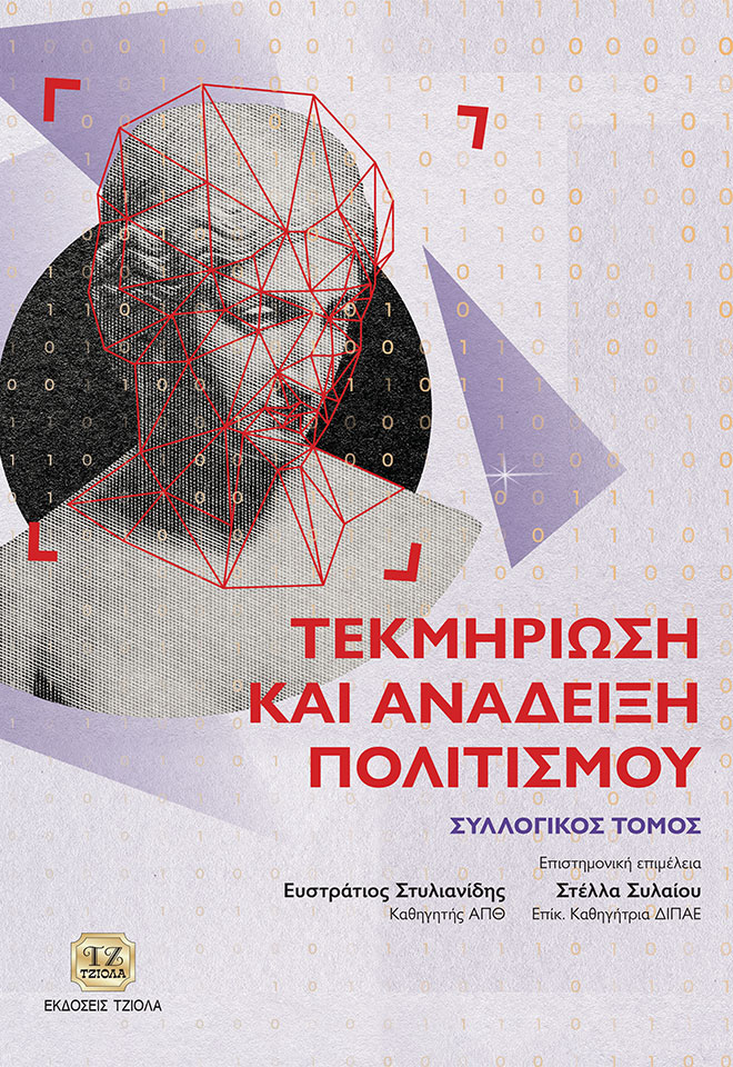 ΤΕΚΜΗΡΙΩΣΗ ΚΑΙ ΑΝΑΔΕΙΞΗ ΠΟΛΙΤΙΣΜΟΥ