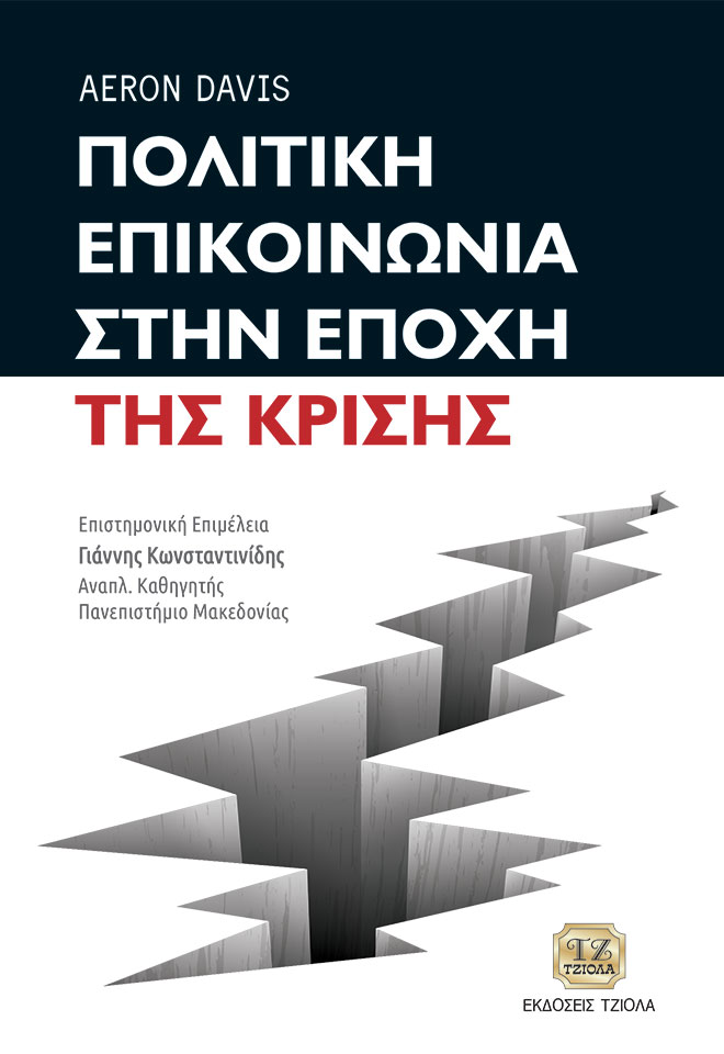 ΠΟΛΙΤΙΚΗ ΕΠΙΚΟΙΝΩΝΙΑ ΣΤΗΝ ΕΠΟΧΗ ΤΗΣ ΚΡΙΣΗΣ