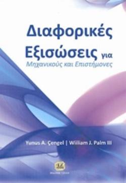 ΔΙΑΦΟΡΙΚΕΣ ΕΞΙΣΩΣΕΙΣ ΓΙΑ ΜΗΧΑΝΙΚΟΥΣ ΚΑΙ ΕΠΙΣΤΗΜΟΝΕΣ