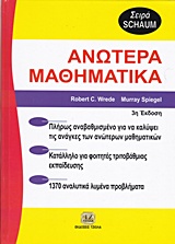 ΑΝΩΤΕΡΑ ΜΑΘΗΜΑΤΙΚΑ SCHAUM