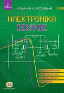 ΗΛΕΚΤΡΟΝΙΚΑ ΙΣΧΥΟΣ ΗΜΙΑΓΩΓΗ ΔΙΑΚΟΠΤΕΣ, ΜΕΤΑΤΡΟΠΕΙΣ ΙΣΧΥΟΣ, ΔΙΑΤΑΞΕΙΣ ΕΛΕΓΧΟΥ, ΕΦΑΡΜΟΓΕΣ 2Η ΕΚΔΟΣΗ