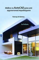 ΜΑΘΕΤΕ ΤΟ AUTOCAD ΜΕΣΑ ΑΠΟ ΑΡΧΙΤΕΚΤΟΝΙΚΑ ΠΑΡΑΔΕΙΓΜΑΤΑ 3Η ΕΚΔΟΣΗ