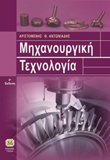 ΜΗΧΑΝΟΥΡΓΙΚΗ ΤΕΧΝΟΛΟΓΙΑ 3Η ΕΚΔΟΣΗ