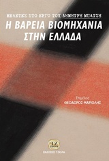 ΜΕΛΕΤΕΣ ΣΤΟ ΕΡΓΟ ΤΟΥ ΔΗΜΗΤΡΗ ΜΠΑΤΣΗ Η ΒΑΡΕΙΑ ΒΙΟΜΗΧΑΝΙΑ ΣΤΗΝ ΕΛΛΑΔΑ