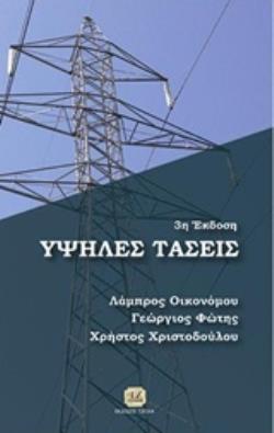 ΥΨΗΛΕΣ ΤΑΣΕΙΣ 3Η ΕΚΔΟΣΗ