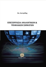 ΕΠΕΞΕΡΓΑΣΙΑ ΑΝΑΛΟΓΙΚΩΝ ΚΑΙ ΨΗΦΙΑΚΩΝ ΣΗΜΑΤΩΝ