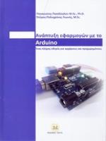 ΑΝΑΠΤΥΞΗ ΕΦΑΡΜΟΓΩΝ ΜΕ ΤΟ ARDUINO 2Η ΕΚΔΟΣΗ
