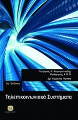 ΤΗΛΕΠΙΚΟΙΝΩΝΙΑΚΑ ΣΥΣΤΗΜΑΤΑ 3Η ΕΚΔΟΣΗ 3Η ΕΚΔΟΣΗ