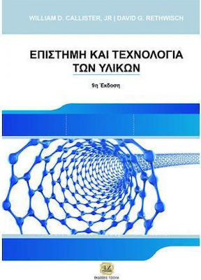 ΕΠΙΣΤΗΜΗ ΚΑΙ ΤΕΧΝΟΛΟΓΙΑ ΤΩΝ ΥΛΙΚΩΝ 9Η ΕΚΔΟΣΗ