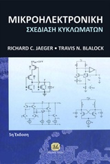 ΜΙΚΡΟΗΛΕΚΤΡΟΝΙΚΗ ΣΧΕΔΙΑΣΗ ΚΥΚΛΩΜΑΤΩΝ