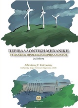 ΠΕΡΙΒΑΛΛΟΝΤΙΚΗ ΜΗΧΑΝΙΚΗ ΡΥΠΑΝΣΗ ΚΑΙ ΠΡΟΣΤΑΣΙΑ ΠΕΡΙΒΑΛΛΟΝΤΟΣ 2Η ΕΚΔΟΣΗ