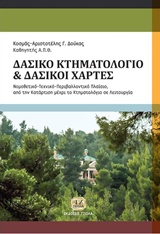 ΔΑΣΙΚΟ ΚΤΗΜΑΤΟΛΟΓΙΟ, ΔΑΣΙΚΟΙ ΧΑΡΤΕΣ ΝΟΜΟΘΕΤΙΚΟ, ΤΕΧΝΙΚΟ, ΠΕΡΙΒΑΛΛΟΝΤΙΚΟ ΠΛΑΙΣΙΟ ΑΠΟ ΤΗΝ ΚΑΤΑΡΤΗΣΗ ΜΕΧΡΙ ΤΗ