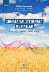 ΣΗΜΑΤΑ ΚΑΙ ΣΥΣΤΗΜΑΤΑ ΜΕ MATLAB ΣΥΝΕΧΟΥΣ ΚΑΙ ΔΙΑΚΡΙΤΟΥ ΧΡΟΝΟΥ 2Η ΕΚΔΟΣΗ