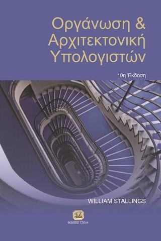 ΟΡΓΑΝΩΣΗ ΚΑΙ ΑΡΧΙΤΕΚΤΟΝΙΚΗ ΤΩΝ ΥΠΟΛΟΓΙΣΤΩΝ ΣΧΕΔΙΑΣΗ ΜΕ ΣΤΟΧΟ ΤΗΝ ΑΠΟΔΟΣΗ 10Η ΕΚΔΟΣΗ