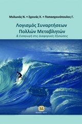 ΛΟΓΙΣΜΟΣ ΣΥΝΑΡΤΗΣΕΩΝ ΠΟΛΛΩΝ ΜΕΤΑΒΛΗΤΩΝ ΚΑΙ ΕΙΣΑΓΩΓΗ ΣΤΙΣ ΔΙΑΦΟΡΙΚΕΣ ΕΞΙΣΩΣΕΙΣ