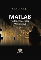 MATLAB ΓΙΑ ΕΠΙΣΤΗΜΟΝΕΣ ΚΑΙ ΜΗΧΑΝΙΚΟΥΣ