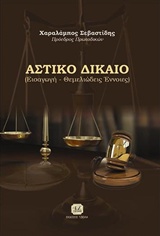 ΑΣΤΙΚΟ ΔΙΚΑΙΟ ΕΙΣΑΓΩΓΗ, ΘΕΜΕΛΙΩΔΕΙΣ ΕΝΝΟΙΕΣ
