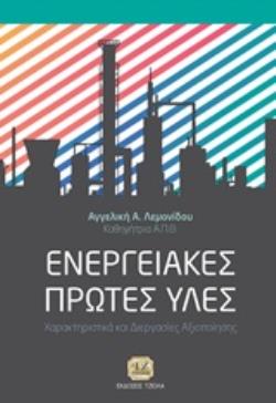 ΕΝΕΡΓΕΙΑΚΕΣ ΠΡΩΤΕΣ ΥΛΕΣ ΧΑΡΑΚΤΗΡΙΣΤΙΚΑ ΚΑΙ ΔΙΕΡΓΑΣΙΕΣ ΑΞΙΟΠΟΙΗΣΗΣ