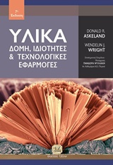 ΥΛΙΚΑ ΔΟΜΗ, ΙΔΙΟΤΗΤΕΣ ΚΑΙ ΤΕΧΝΟΛΟΓΙΚΕΣ ΕΦΑΡΜΟΓΕΣ