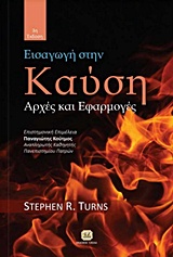 ΕΙΣΑΓΩΓΗ ΣΤΗΝ ΚΑΥΣΗ ΑΡΧΕΣ ΚΑΙ ΕΦΑΡΜΟΓΕΣ