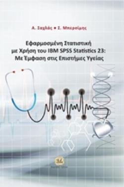 ΕΦΑΡΜΟΣΜΕΝΗ ΣΤΑΤΙΣΤΙΚΗ ΜΕ ΧΡΗΣΗ ΤΟΥ IBM SPSS STATISTICS 23 ΜΕ ΕΜΦΑΣΗ ΣΤΙΣ ΕΠΙΣΤΗΜΕΣ ΥΓΕΙΑΣ