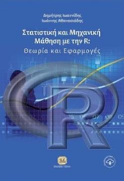 ΣΤΑΤΙΣΤΙΚΗ ΚΑΙ ΜΗΧΑΝΙΚΗ ΜΑΘΗΣΗ ΜΕ ΤΗΝ R