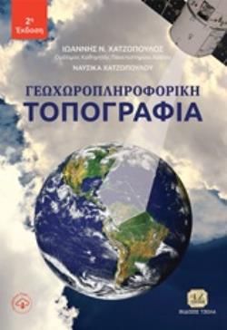 ΓΕΩΧΩΡΟΠΛΗΡΟΦΙΚΗ ΤΟΠΟΓΡΑΦΙΑ 2Η ΕΚΔΟΣΗ