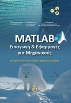 MATLAB ΕΙΣΑΓΩΓΗ ΚΑΙ ΕΦΑΡΜΟΓΕΣ ΓΙΑ ΜΗΧΑΝΙΚΟΥΣ