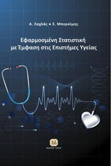 ΕΦΑΡΜΟΣΜΕΝΗ ΣΤΑΤΙΣΤΙΚΗ ΜΕ ΕΜΦΑΣΗ ΣΤΙΣ ΕΠΙΣΤΗΜΕΣ ΥΓΕΙΑΣ