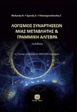 ΛΟΓΙΣΜΟΣ ΣΥΝΑΡΤΗΣΕΩΝ ΜΙΑΣ ΜΕΤΑΒΛΗΤΗΣ ΚΑΙ ΓΡΑΜΜΙΚΗ ΑΛΓΕΒΡΑ 2Η ΕΚΔΟΣΗ