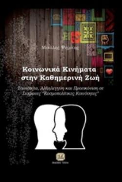 ΚΟΙΝΩΝΙΚΑ ΚΙΝΗΜΑΤΑ ΣΤΗΝ ΚΑΘΗΜΕΡΙΝΗ ΖΩΗ ΤΑΥΤΟΤΗΤΑ, ΑΛΛΗΛΕΓΓΥΗ ΚΑΙ ΠΡΟΕΙΚΟΝΙΣΗ ΣΕ ΣΥΓΧΡΟΝΕΣ "ΚΟΣΜΟΠΟΛΙΤΙΚΕΣ ΚΟΙΝΟΤΗΤΕΣ"