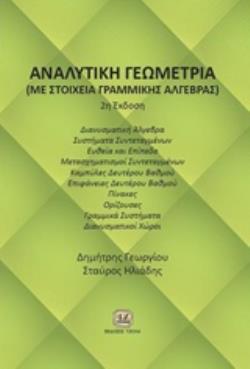 ΑΝΑΛΥΤΙΚΗ ΓΕΩΜΕΤΡΙΑ (ΜΕ ΣΤΟΙΧΕΙΑ ΓΡΑΜΜΙΚΗΣ ΑΛΓΕΒΡΑΣ)