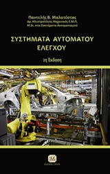 ΣΥΣΤΗΜΑΤΑ ΑΥΤΟΜΑΤΟΥ ΕΛΕΓΧΟΥ, 2Η ΕΚΔΟΣΗ 2Η ΕΚΔΟΣΗ