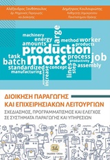 ΔΙΟΙΚΗΣΗ ΠΑΡΑΓΩΓΗΣ ΚΑΙ ΕΠΙΧΕΙΡΗΣΙΑΚΩΝ ΛΕΙΤΟΥΡΓΙΩΝ ΣΧΕΔΙΑΣΜΟΣ, ΠΡΟΓΡΑΜΜΑΤΙΣΜΟΣ ΚΑΙ ΕΛΕΓΧΟΣ ΣΕ ΣΥΣΤΗΜΑΤΑ ΠΑΡΑΓΩΓΗΣ ΚΑΙ ΥΠΗΡΕΣΙΩΝ