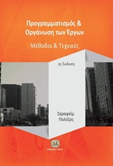 ΠΡΟΓΡΑΜΜΑΤΙΣΜΟΣ ΚΑΙ ΟΡΓΑΝΩΣΗ ΤΩΝ ΕΡΓΩΝ 2Η ΕΚΔΟΣΗ