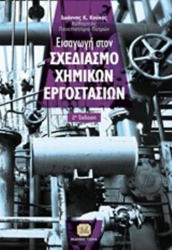 ΕΙΣΑΓΩΓΗ ΣΤΟ ΣΧΕΔΙΑΣΜΟ ΧΗΜΙΚΩΝ ΕΡΓΟΣΤΑΣΙΩΝ 2Η ΕΚΔΟΣΗ