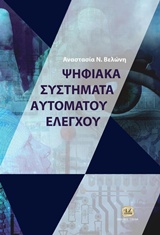 ΨΗΦΙΑΚΑ ΣΥΣΤΗΜΑΤΑ ΑΥΤΟΜΑΤΟΥ ΕΛΕΓΧΟΥ ΑΝΑΛΥΣΗ ΚΑΙ ΠΡΟΣΟΜΟΙΩΣΗ