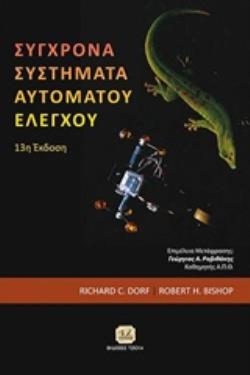 ΣΥΓΧΡΟΝΑ ΣΥΣΤΗΜΑΤΑ ΑΥΤΟΜΑΤΟΥ ΕΛΕΓΧΟΥ 13Η ΕΚΔΟΣΗ