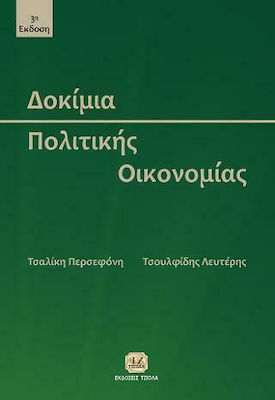 ΔΟΚΙΜΙΑ ΠΟΛΙΤΙΚΗΣ ΟΙΚΟΝΟΜΙΑΣ