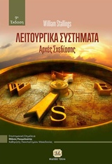 ΛΕΙΤΟΥΡΓΙΚΑ ΣΥΣΤΗΜΑΤΑ ΑΡΧΕΣ ΣΧΕΔΙΑΣΗΣ