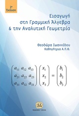 ΕΙΣΑΓΩΓΗ ΣΤΗ ΓΡΑΜΜΙΚΗ ΑΛΓΕΒΡΑ ΚΑΙ ΑΝΑΛΥΤΙΚΗ ΓΕΩΜΕΤΡΙΑ 2Η ΕΚΔΟΣΗ