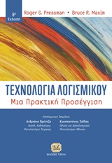 ΤΕΧΝΟΛΟΓΙΑ ΛΟΓΙΣΜΙΚΟΥ ΜΙΑ ΠΡΑΚΤΙΚΗ ΠΡΟΣΕΓΓΙΣΗ