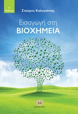 ΕΙΣΑΓΩΓΗ ΣΤΗ ΒΙΟΧΗΜΕΙΑ