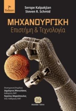 ΜΗΧΑΝΟΥΡΓΙΚΗ ΕΠΙΣΤΗΜΗ ΚΑΙ ΤΕΧΝΟΛΟΓΙΑ