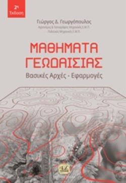 ΜΑΘΗΜΑΤΑ ΓΕΩΔΑΙΣΙΑΣ ΒΑΣΙΚΕΣ ΑΡΧΕΣ, ΕΦΑΡΜΟΓΕΣ 2Η ΕΚΔΟΣΗ