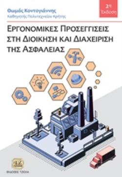 ΕΡΓΟΝΟΜΙΚΕΣ ΠΡΟΣΕΓΓΙΣΕΙΣ ΣΤΗ ΔΙΟΙΚΗΣΗ ΚΑΙ ΔΙΑΧΕΙΡΙΣΗ ΤΗΣ ΑΣΦΑΛΕΙΑΣ 2Η ΕΚΔΟΣΗ