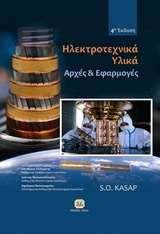 ΗΛΕΚΤΡΟΤΕΧΝΙΚΑ ΥΛΙΚΑ ΑΡΧΕΣ ΚΑΙ ΕΦΑΡΜΟΓΕΣ