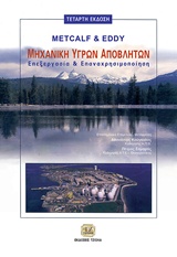 ΜΗΧΑΝΙΚΗ ΥΓΡΩΝ ΑΠΟΒΛΗΤΩΝ ΕΠΕΞΕΡΓΑΣΙΑ ΚΑΙ ΕΠΑΝΑΧΡΗΣΙΜΟΠΟΙΗΣΗ